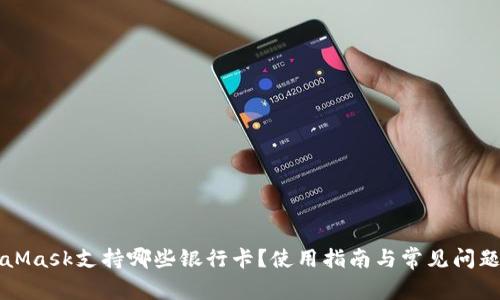 MetaMask支持哪些银行卡？使用指南与常见问题解析