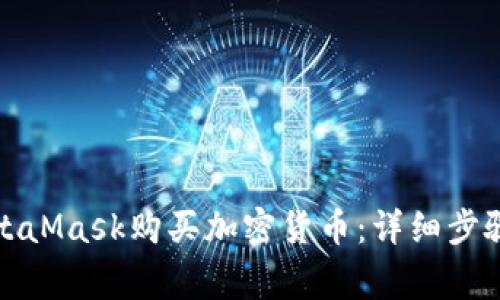 如何通过MetaMask购买加密货币:详细步骤与注意事项