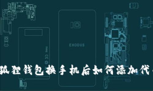 小狐狸钱包换手机后如何添加代币？
