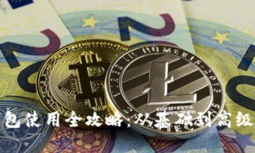 小狐狸钱包使用全攻略：从基础到高级功能详解