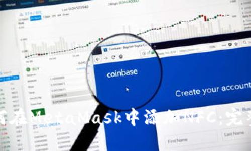 : 如何在MetaMask中添加NFC：完整指南