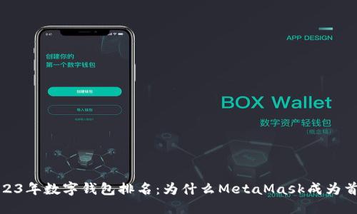 2023年数字钱包排名：为什么MetaMask成为首选