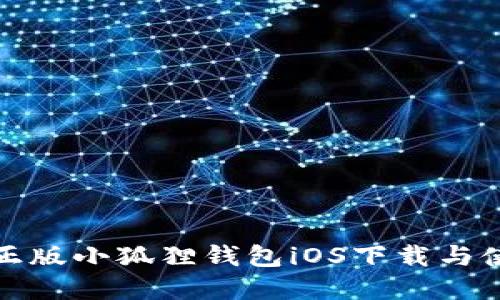 : 官方正版小狐狸钱包iOS下载与使用指南