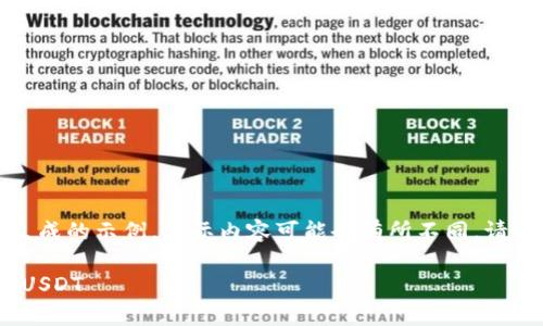 提示：以下内容为基于您的请求生成的示例。实际内容可能会有所不同。请根据自己的需求进行修改或调整。

如何在imToken钱包中安全存放USDT