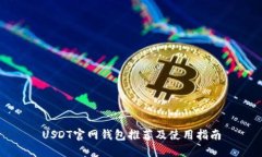 USDT官网钱包推荐及使用指