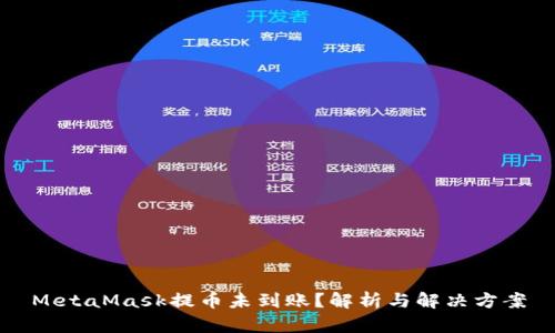 MetaMask提币未到账？解析与解决方案