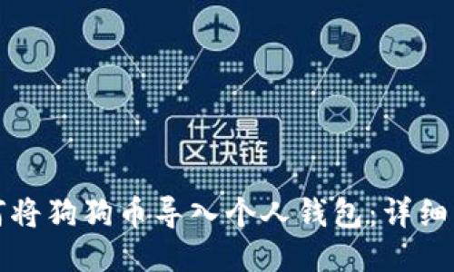 如何将狗狗币导入个人钱包:详细指南