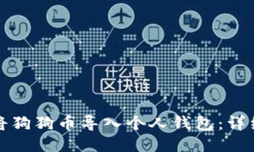 如何将狗狗币导入个人钱包:详细指南