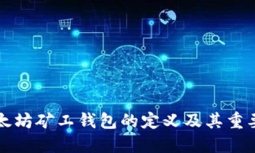 以太坊矿工钱包的定义及其重要性