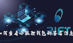 如何查看小狐狸钱包的签