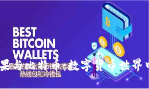 放钱包、糖果与比特币:数字货币世界中的新选择