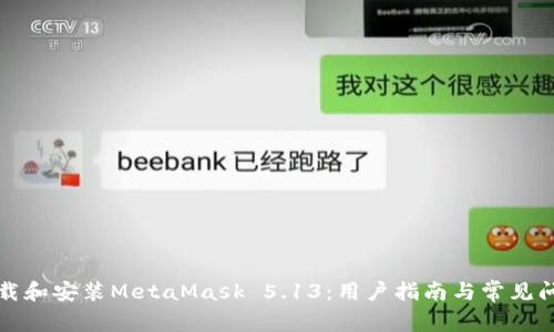 如何下载和安装MetaMask 5.13：用户指南与常见问题解析