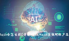 注销MetaMask会怎么样？详解