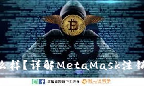 注销MetaMask会怎么样?详解MetaMask注销对账户及资产的影响