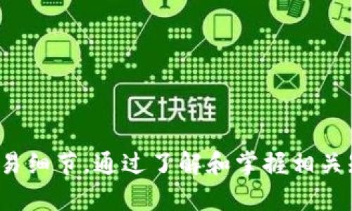 jiaoti小狐狸钱包领取收藏品的详细方法和流程/jiaoti  
小狐狸钱包, 领取收藏品, 数字钱包, 收藏品交易/guanjianci  

在当今的数字化时代，数字钱包越来越受到欢迎，尤其是在区块链和加密货币的推动下。小狐狸钱包（MetaMask）作为一种热门的数字资产管理工具，不仅支持加密货币的存储与交易，还允许用户管理各种数字收藏品，尤其是在NFT（非同质化代币）领域中，越来越多的用户开始关注如何领取和管理自己的收藏品。以下将详细阐述小狐狸钱包的操作流程以及相关注意事项。

小狐狸钱包简介
小狐狸钱包是一款流行的以太坊数字钱包，用户可以通过它来管理以太坊及ERC-20标准的代币。同时，它也支持NFT的管理，使得用户能够方便地购买、出售和存储数字收藏品。小狐狸钱包因其用户友好的界面和强大的功能而广受欢迎，成为了用户体验区块链及加密资产的重要工具。

如何领取小狐狸钱包中的收藏品
领取小狐狸钱包中的收藏品主要分为几个步骤。首先，用户需要在数字市场上购买对应的NFT，通常这是在OpenSea、Rarible等平台进行的。成功购买后，NFT将直接发送到用户的小狐狸钱包中。以下是详细步骤：
ol
    listrong下载安装小狐狸钱包：/strong首先，用户需要在Chrome或Firefox浏览器中安装小狐狸钱包的扩展程序。安装后，按照屏幕上的指示设置密码，并记录助记词以备恢复。/li
    listrong购买NFT：/strong在支持NFT交易的平台（如OpenSea、Rarible等）进行注册，选择你想购买的NFT进行交易，一般需要通过以太坊支付一定的费用。/li
    listrong确认交易：/strong在交易完成后，NFT会自动转到你的以太坊地址，打开小狐狸钱包，可以在你的资产中查看到新获取的NFT信息。/li
    listrong查看收藏品：/strong在小狐狸钱包中，可以看到您的数字收藏品和它们的详细信息，包括名称、创建者、历史交易记录等。/li
/ol

领取收藏品的注意事项
在领取数字收藏品时，有一些需要特别注意的事项：
ul
    listrong确保安全：/strong小狐狸钱包作为一个数字钱包，安全性极为重要，务必确保助记词不泄露，并定期更新密码。/li
    listrong网络环境：/strong在进行交易时，确保选择安全的网络环境，避免在公共Wifi进行交易。/li
    listrong确认交易信息：/strong在任何交易中，务必仔细核对接收地址、合约地址等信息，避免错误导致的资产损失。/li
    listrong了解费用：/strong不同平台和不同类型的NFT交易过程中可能会产生Gas费，了解这些费用至关重要，以免擦肩而过。/li
/ul

可能遇到的问题及解决方案
在领取和管理数字收藏品的过程中，用户可能会面临一些问题，以下是五个常见的问题及其详细解答：

1. 为什么我的NFT没有显示在小狐狸钱包中？
有时候，用户在购买NFT后可能会发现其并没有显示在小狐狸钱包的资产列表中，这通常是因为NFT未正确转账到用户的钱包地址。解决这个问题的步骤包括：
ul
    listrong确认交易状态：/strong首先检查你在NFT市场上的交易状态。如果显示成功，但仍未出现在钱包中，可能需要耐心等待，因为区块链交易确认可能会有延迟。/li
    listrong确保使用正确的网络：/strong许多NFT是在特定网络上交易的（例如以太坊主网、Polygon等），请确保你的MetaMask已连接到正确的网络。如果你在错误的网络上，则NFT处于另一个地址。/li
    listrong手动添加NFT：/strong在某些情况下，需要手动添加NFT的合约地址才能在小狐狸钱包中显示。检查相关NFT的信息，选择‘添加资产’来手动输入合约地址，名称和其他必要信息。/li
/ul

2. 如何保护我的小狐狸钱包资产？
在数字资产管理中，安全是非常重要的一方面。以下是一些保护小狐狸钱包资产的建议：
ul
    listrong加强密码设置：/strong确保使用复杂且难以猜测的密码，不轻易分享或于多处使用同一密码。/li
    listrong启用两步验证：/strong虽然小狐狸钱包本身不支持两步验证，但可以使用密钥管理工具或者选择在其他安全性更高的钱包中管理大额资产。/li
    listrong定期备份：/strong定期备份助记词，确保在设备丢失或损坏的情况下及时恢复钱包。/li
    listrong保持软件更新：/strong定期检查小狐狸钱包的更新，以确保使用最新版本，利用最新的安全补丁和功能。/li
/ul

3. 我可以通过小狐狸钱包与其他数字市场进行交易吗？
是的，小狐狸钱包用户可以通过与各种NFT市场（如OpenSea、Rarible等）相连接，进行资产交易。更多功能包括：
ul
    listrong跨平台操作：/strong用户可以通过小狐狸钱包直接在上述市场上进行购买、出售或拍卖NFT，只要在这些平台登录时连接小狐狸钱包。/li
    listrong保持交易安全：/strong确保在已验证的市场上进行交易，进行交易之前务必要检查平台的声誉与历史记录，避免在不可信的市场中造成财产损失。/li
    listrong资产多元化：/strong通过随时可以转换至多个市场的方式，用户能够灵活地管理自己的资产，根据市场趋势做出及时的决策和交易。/li
/ul

4. 如果我丢失了我的助记词，我该怎么做？
助记词是用户访问和管理小狐狸钱包中资产的唯一凭证，一旦丢失，将无法再访问钱包及资产。因此，防止丢失助记词至关重要。如果不慎丢失，用户将面临以下问题：
ul
    listrong无法恢复钱包：/strong如果丢失助记词，用户将无法找回钱包中的数字资产。因此，建议使用可靠的备份方案，纸质记录或保存在安全的云存储中。/li
    listrong保持隐私和安全：/strong妥善保存助记词，很重要的是在保管的同时，确保不向他人透露，因为获取助记词的人将能够完全控制钱包中的资产。/li
    listrong备份方式多样化：/strong尝试使用不同的备份方式来防止损失，例如将助记词打印成纸质，或分组保存至不同的安全地点。/li
/ul

5. 小狐狸钱包支持哪些类型的NFT？
小狐狸钱包支持大多数基于以太坊的NFT，这些NFT往往是ERC-721或ERC-1155代币标准。以下是具体支持的类型：
ul
    listrong艺术NFT：/strong小狐狸钱包允许用户存储各种数字艺术作品，这些作品通常在NFT市场上进行交易，展现了艺术家的风格和创意。/li
    listrong游戏资产：/strong许多基于区块链的游戏允许玩家购买、出售和交易游戏资产，这些资产以NFT形式存在，通常可以通过小狐狸钱包管理。/li
    listrong虚拟地产：/strong在一些虚拟世界（例如Decentraland、Cryptovoxels等）中，用户可以购买和拥有土地，这些地产以NFT的形式存在。/li
/ul

总结而言，小狐狸钱包作为一款功能强大的数字钱包，为用户提供了管理和领取数字收藏品的便利途径。尽管过程简单，但用户在使用过程中需要格外注意安全问题以及交易细节。通过了解和掌握相关知识，用户能更有效率地进行NFT的收藏和交易。