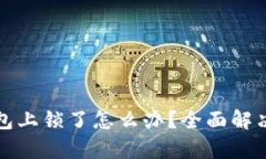 小狐狸钱包上锁了怎么办