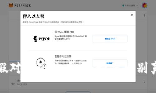 小狐狸钱包真假对比图片大全:如何辨别真伪及选择指南