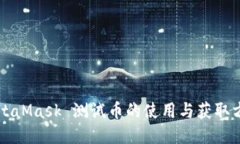MetaMask 测试币的使用与获