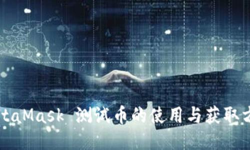 MetaMask 测试币的使用与获取方法