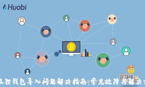 
小狐狸钱包导入问题解决指南：常见故障与解决方法