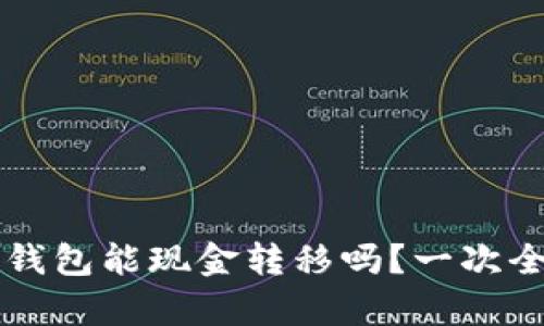 比特币钱包能现金转移吗?一次全面解析
