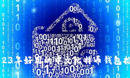 2023年好用的中文比特币钱包推荐