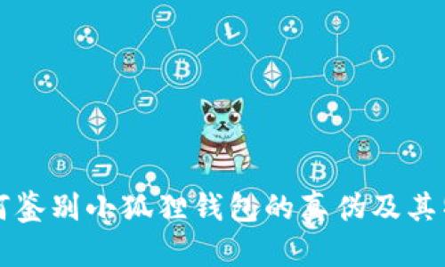 如何鉴别小狐狸钱包的真伪及其特点