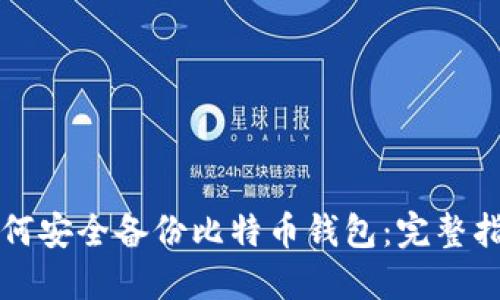 如何安全备份比特币钱包：完整指南
