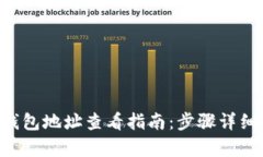 LTC钱包地址查看指南：步