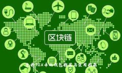 支持TRX币的钱包推荐与使