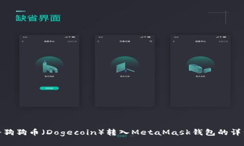 如何将狗狗币（Dogecoin）转入MetaMask钱包的详细步骤
