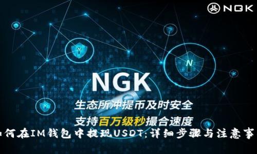 如何在IM钱包中提现USDT:详细步骤与注意事项