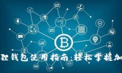 : 酷儿小狐狸钱包使用指南