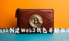 如何通过MetaMask创建Web3钱