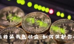 :比特币放比特派钱包被盗