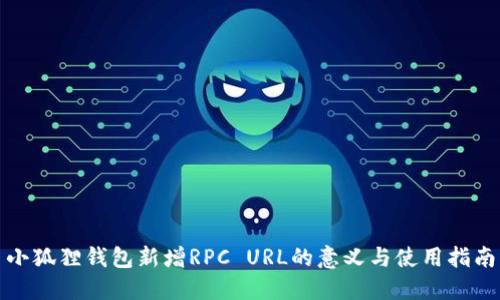 小狐狸钱包新增RPC URL的意义与使用指南