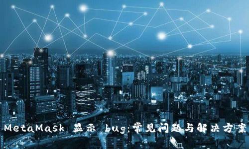 MetaMask 显示 bug:常见问题与解决方案