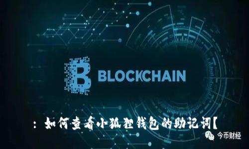 : 如何查看小狐狸钱包的助记词？