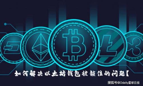 如何解决以太坊钱包被锁住的问题?