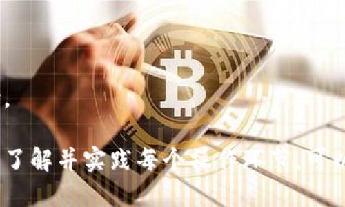  中本聪小狐狸钱包最新教程

小狐狸钱包, 中本聪, 加密货币, 区块链/guanjianci

中本聪小狐狸钱包概述
中本聪小狐狸钱包（MetaMask）是一款广受欢迎的数字货币钱包和浏览器扩展。它不仅允许用户存储和管理以太坊及ERC-20代币，还使用户可以与去中心化应用（dApps）进行交互。小狐狸钱包的用户界面相对友好，使普通用户也能轻松操作。

此外，小狐狸钱包通过密码和助记词保护用户资金的安全。用户可以在不同的设备之间同步他们的资产，并通过简单的步骤备份和恢复钱包。使用钱包的过程中，用户需要注意许多细节，以确保安全与顺利的交易体验。

安装小狐狸钱包的步骤
要开始使用中本聪小狐狸钱包，首先要在浏览器中安装小狐狸的扩展程序。支持的浏览器包括谷歌Chrome、火狐、勇士浏览器等。安装过程如下：
ol
    li打开浏览器，搜索“MetaMask”并访问官方主页。/li
    li点击“下载”按钮，选择对应的浏览器进行安装。/li
    li按照提示完成安装，添加到浏览器的扩展程序中。/li
/ol
安装完成后，浏览器工具栏中将显示小狐狸的图标。

创建新钱包
安装完钱包扩展后，用户需要创建一个新钱包。在这个过程中，用户需选择强密码以确保其资产安全。创建钱包的步骤如下：
ol
    li点击浏览器工具栏的小狐狸图标，选择“开始使用”。/li
    li选择“创建钱包”并接受使用条款。/li
    li设置账户密码并记住这个密码很重要，因为它将用于进入钱包。随后，点击“创建”进行下一步。/li
/ol
此时系统会为用户生成一个助记词，这是恢复钱包的重要信息。请务必将其安全保存，切勿与他人分享。

向钱包中添加资产
新建钱包后，用户可以向钱包中添加资产。以太币是小狐狸钱包中的主要货币，用户可以购买以太坊或其他ERC-20代币并将其存入钱包。添加资产的方式包括：
ol
    li通过交易所购买以太坊，并将其发送到小狐狸钱包地址。/li
    li从其他钱包转账，以太坊或代币。/li
    li购买加密货币时，直接选择小狐狸钱包作为接收地址。/li
/ol
资产添加至钱包后，用户可以随时查看余额，进行转换或交易。

如何安全使用小狐狸钱包
尽管中本聪小狐狸钱包提供了多重安全保护措施，如密码与助记词，但用户仍需格外注意以下几点，以避免遭遇潜在的安全隐患：
ul
    li永远保持助记词和密码的隐私，不在任何不安全的环境中输入。/li
    li定期更新和备份钱包，以防丢失或被盗。/li
    li确保扩展程序始终为最新版本，以享受最新的安全功能。/li
    li警惕钓鱼网站和虚假应用，切勿轻信来自不明来源的链接。/li
/ul
小狐狸钱包的安全性与用户的使用习惯息息相关，因此，维护良好的使用习惯对确保资产安全至关重要。

常见问题解答

问题一：如何找回丢失的钱包？
若用户丢失了小狐狸钱包的访问密码，但仍有助记词保存，用户可以通过助记词恢复钱包。具体步骤如下：
ol
    li打开小狐狸钱包扩展程序，选择登录选项。/li
    li在登录页面中选择“恢复钱包”选项。/li
    li输入助记词，确保输入的顺序和拼写正确，然后设置新密码。/li
/ol
完成以上步骤后，用户可重新获取对钱包的访问权限，以查看和管理资产。

问题二：如何安全地与他人分享我的钱包地址？
分享钱包地址是正常的操作，无论是进行交易或接受资金。用户只需将小狐狸钱包中的地址进行复制并发送给他人即可。但为了安全起见，用户应注意以下事项：
ul
    li确保对方是可信友人或已知交易方。不要随意将地址发送给陌生人。/li
    li在发送之前，可通过电话或面对面确认对方的身份，以确保他们请求地址的确切目的。/li
    li避免在公开场合或社交平台上共享地址信息，因为这可能引发潜在的诈骗和攻击。/li
/ul
遵循上述建议能有效保护用户的资金安全，使其在与他人交易时更加安心。

问题三：如何将加密货币兑换为法定货币？
用户可以通过交易所将其小狐狸钱包中的加密货币兑换为法定货币。具体流程如下：
ol
    li选择一个支持法币交易的加密货币交易所，如Coinbase、Binance等。/li
    li在交易所注册账号并完成身份验证以符合合规要求。/li
    li将小狐狸钱包中的加密货币发送至交易所钱包地址。/li
    li在交易所上进行卖出操作，将加密货币出售换取法定货币。/li
    li最后，选择将法定货币提现到银行账户中。/li
/ol
在进行出售操作时，需特别关注交易所的费率、处理时间等信息。

问题四：为什么我的资金没有在小狐狸钱包中显示？
用户钱包中资金未显示的原因可能有多种，可能是网络问题、用户未正确操作或节点问题导致的。以下是解决步骤：
ol
    li检查网络连接，确认设备联网正常。/li
    li尝试刷新小狐狸钱包的页面，或重新加载扩展程序。/li
    li确认交易是否已成功被区块链网络确认，可以通过区块链浏览器查询交易状态。/li
/ol
如果一切正常但仍未显示，可以考虑重新启动电脑或重装小狐狸钱包程序，同时确保密钥和助记词的安全。

问题五：小狐狸钱包是否支持所有国家的加密交易？
小狐狸钱包作为一个去中心化钱包，并没有直接限制国家或地区。然而，各国关于加密货币交易的法律和法规各自不同。有些地区对加密货币的使用和交易设有严格的限制，用户在使用时需了解所在地区的相关法律政策。例如：
ul
    li某些国家可能禁止加密货币交易或交易所的注册。/li
    li用户在进行法定货币的提现时，可能会受到国家法律的监管。/li
    li在某些地区，加密货币的税务处理也是复杂可有特殊规定。/li
/ul
因此，用户在使用小狐狸钱包进行加密交易前，一定要提前了解本国相关的法律政策，以规避可能的法律风险。

总结而言，中本聪小狐狸钱包是目前数字货币领域的热门选择，用户只需遵循简单步骤即可轻松安装并使用。了解并实践每个操作环节，可以减少交易中可能遇到的麻烦和风险。确保安全和顺利的体验将大大增进用户对数字货币世界的信心和热情。