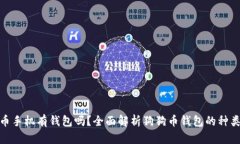 : 狗狗币手机有钱包吗？全
