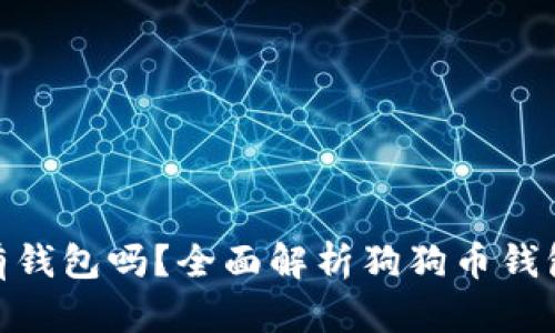 : 狗狗币手机有钱包吗?全面解析狗狗币钱包的种类与选择
