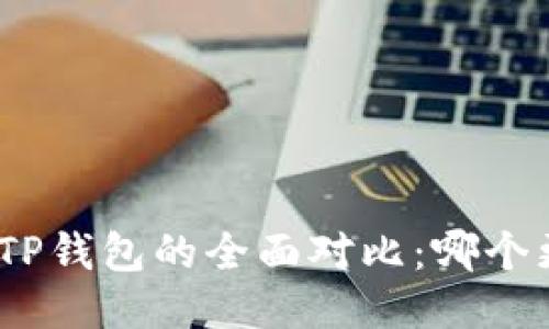 : 小狐狸钱包与TP钱包的全面对比：哪个更适合普通用户？