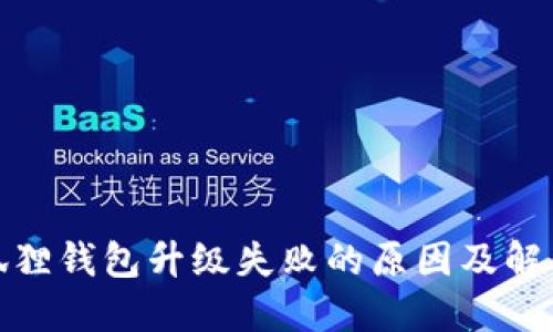 : 小狐狸钱包升级失败的原因及解决方案