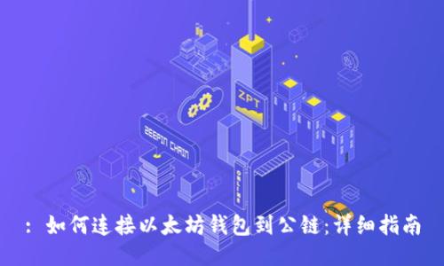 : 如何连接以太坊钱包到公链:详细指南