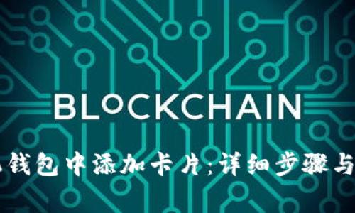 如何在OP手机钱包中添加卡片:详细步骤与常见问题解答