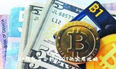 CP钱包盲合抢USDT的实用攻