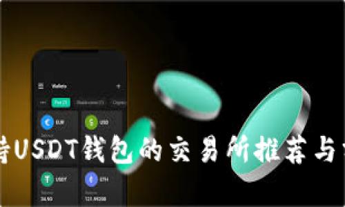支持USDT钱包的交易所推荐与分析