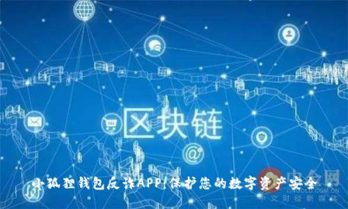 小狐狸钱包反诈APP：保护您的数字资产安全