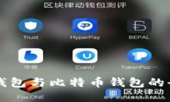 门罗币钱包与比特币钱包
